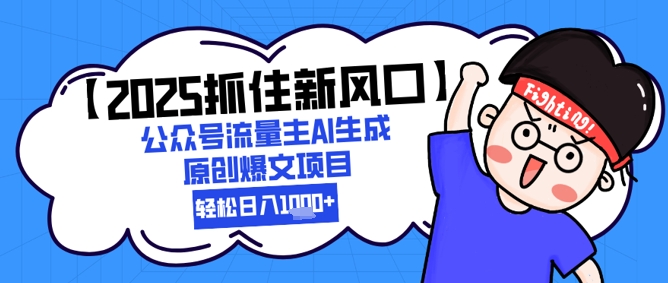 【2025抓住新风口】公众号流量主AI生成原创爆文项目，新手小白轻松日入1k+-问小徐资源库