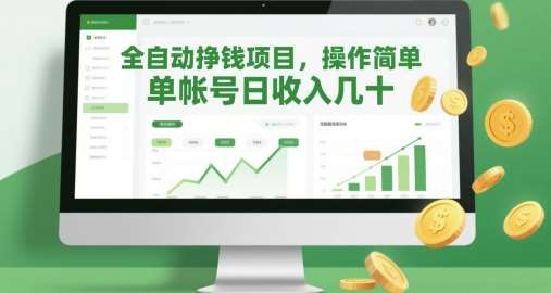 全自动挣钱项目，操作简单，单帐号日收入几十-问小徐资源库