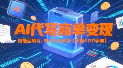 AI代写商单变现，技能型项目，单人日入多张 【项目SOP手册】-问小徐资源库