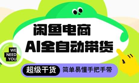 闲鱼电商4.0，AI工具全自动托管，让你月入8k+【揭秘】-问小徐资源库