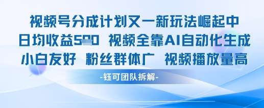 视频号分成计划又一新玩法火爆日均收益5张-问小徐资源库