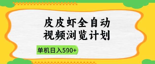 2025皮皮虾全自动视频浏览计划，单机日入5张+新手小白直接开干【揭秘】-问小徐资源库