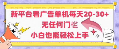 新平台看广告单机每天20-30，无任何门槛，安卓手机即可，小白也能轻松上手-问小徐资源库