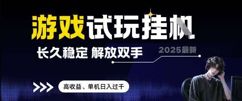 2025最新游戏试玩挂G，长久稳定，解放双手 高收益，单机日入过千【揭秘】-问小徐资源库