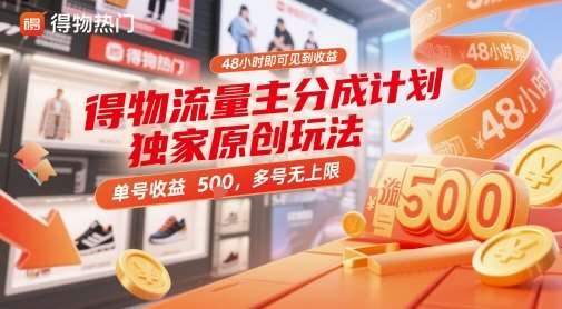 得物流量主分成计划独家原创玩法，48小时即可见到收益，单号收益 5张+，多号无上限【揭秘】-问小徐资源库