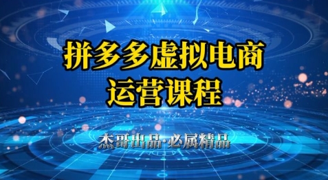 拼多多虚拟资料项目，从起店到出单全套系列教程，从0到1小白也可以轻松上手-问小徐资源库