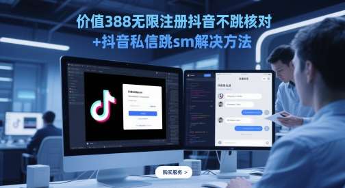 价值388无限注册抖音不跳核对+抖音私信跳sm解决方法，5月最新抖音跳核对技术-问小徐资源库