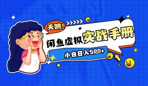 2025闲鱼虚拟电商超详细实战手册，小白日入几张-问小徐资源库