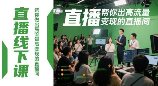 直播线下课，帮你做出高流量高变现的直播间-问小徐资源库