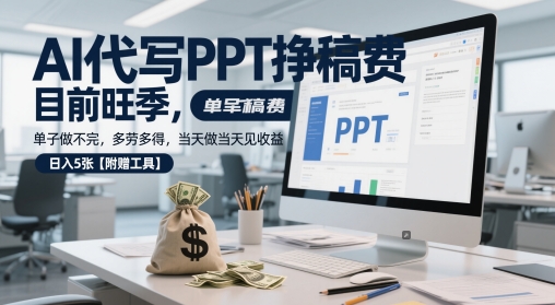 AI代写PPT挣稿费，目前旺季，单子做不完，多劳多得，当天做当天见收益，日入5张【附赠工具】-问小徐资源库
