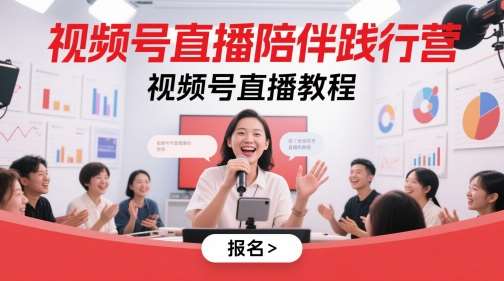 视频号直播陪伴践行营，视频号直播教程-问小徐资源库