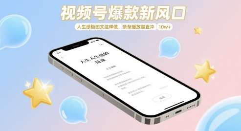 视频号爆款新风口，人生感悟图文这样做，条条播放量直冲 10w+-问小徐资源库