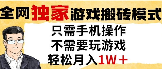 独家游戏搬砖模式，单手机即可操作，全自动挂G，无需玩游戏，月入1W+【揭秘】-问小徐资源库