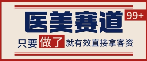 小红书某音医美赛道引流获客，自热矩阵日引200+【揭秘】-问小徐资源库