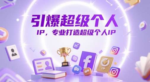 引爆超级个人IP，专业打造超级个人IP-问小徐资源库