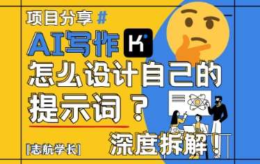 AI写作，怎么设计自己的提示词？（按照演讲稿为例）-问小徐资源库