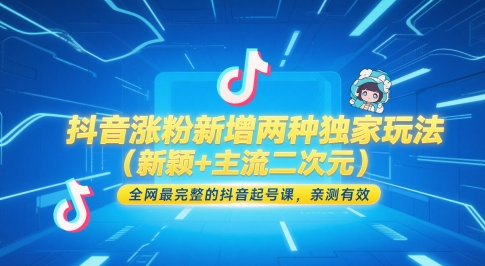 抖音涨粉新增两种独家玩法（新颖+主流二次元），全网最完整的抖音起号课，亲测有效-问小徐资源库