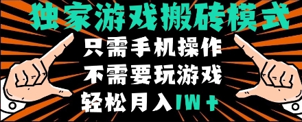 独家游戏搬砖模式，单手机即可操作，全自动挂机，无需玩游戏，月入1W+【揭秘】-问小徐资源库