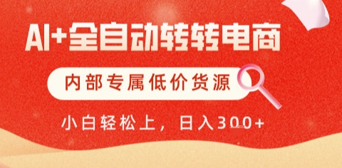 AI全自动转转电商，彻底解放双手，专属低价货源，单日轻松变现5张+【揭秘】-问小徐资源库