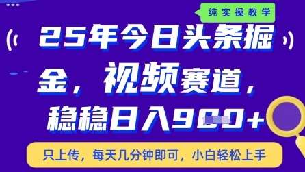 今日头条视频赛道最新玩法，每天十分钟，保底日入9张+【揭秘】-问小徐资源库