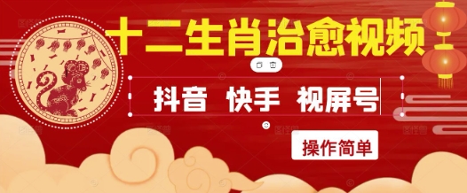 疯狂火爆！抖音，小红书，视频号十二生肖治愈的视频，轻松制作+快速拿到结果-问小徐资源库