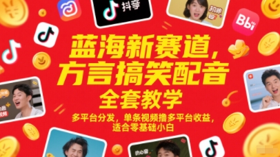 蓝海新赛道，方言搞笑配音全套教学，多平台分发，单条视频撸多平台收益，适合零基础小白-问小徐资源库