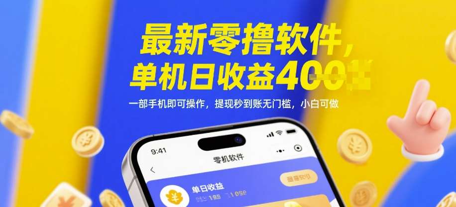 最新零撸软件，单机日收益4张，一部手机即可操作，提现秒到账无门槛，小白可做【揭秘】-问小徐资源库