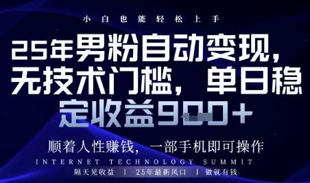 顺着人性挣钱，男粉全自动变现，保底日入9张+【揭秘】-问小徐资源库