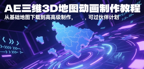 AE三维3D地图动画制作教程，从基础地图下载到高级制作，可过伙伴计划-问小徐资源库