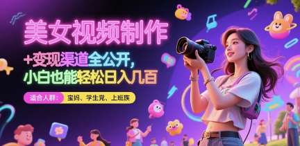 美女视频制作 + 变现渠道全公开，小白也能轻松日入几张【揭秘】-问小徐资源库