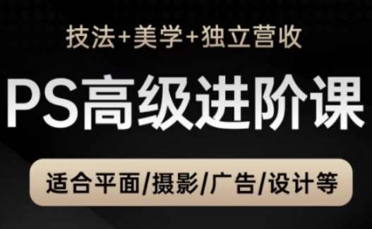 PS高级后期进阶课（技法+美学+独立营收），适合平面摄影广告设计等-问小徐资源库