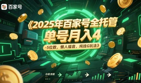 2025年百家号全托管，单号月入4-5位数，懒人福音，纯挂G玩法【揭秘】-问小徐资源库