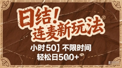 连麦秘籍新玩法，时薪50，碎片时间轻松日2张+【揭秘】-问小徐资源库