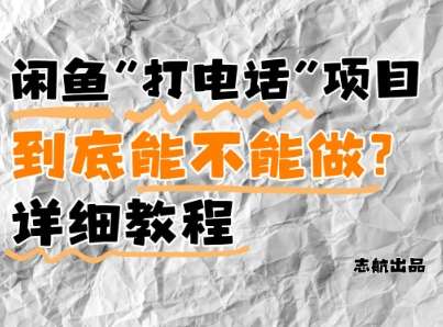 闲鱼新风口！手把手教你靠’打电话’月入5K+(附避坑指南)小白看完立马上手！-问小徐资源库