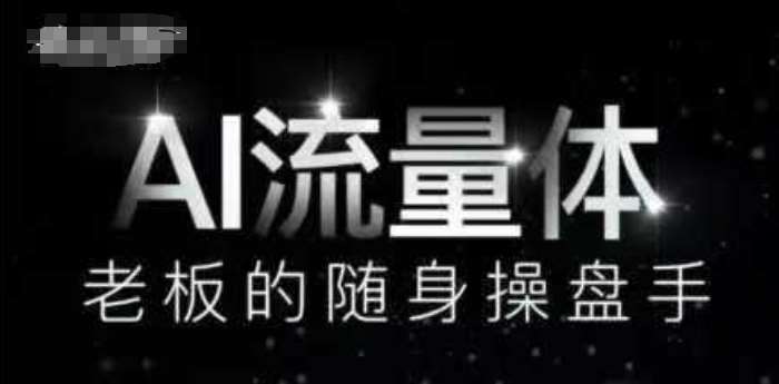 AI流量体-老板的随身操盘手，9个AI数字员工操盘手，覆盖9大内容创作场景，省去9个高级员工的工资-问小徐资源库