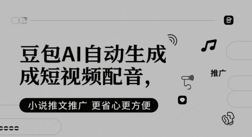 豆包AI自动生成短视频配音，小说推文推广更省心更方便-问小徐资源库