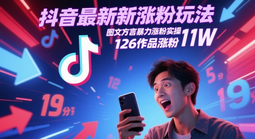 抖音最新涨粉玩法，图文方言暴力涨粉实操，126作品涨粉11W-问小徐资源库