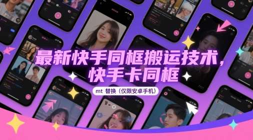 最新快手同框搬运技术，快手卡同框mt替换(仅限安卓手机)-问小徐资源库