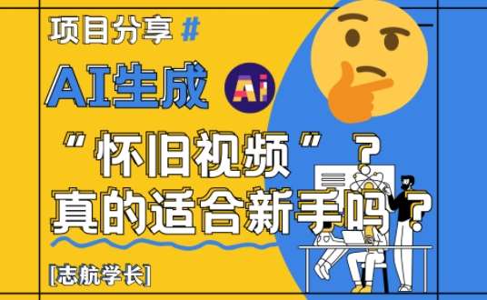 AI生成怀旧视频真的很适合新手？详细讲解！-问小徐资源库