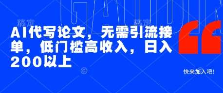 AI代写论文，无需引流接单，低门槛高收入，日入200以上-问小徐资源库