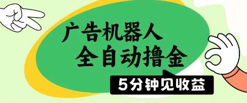 广告机器人全自动撸金，5分钟见收益，无需人工，单机日入5张+【揭秘】-问小徐资源库