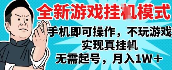 2025最新独家游戏搬砖，单手机操作，全自动挂G，无需玩游戏，月入1W+【揭秘】-问小徐资源库