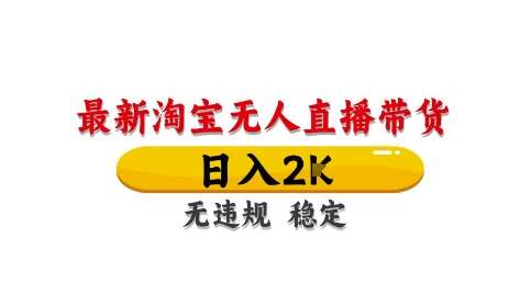 淘宝无人直播带货【最新】，日入2K，独家技术，无违规无封号，长期稳定，操作简单【揭秘】-问小徐资源库