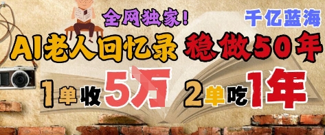 AI帮老人写回忆录，可以稳做50年的蓝海赛道，一单收2-3W，2单吃一年，长久可持续-问小徐资源库