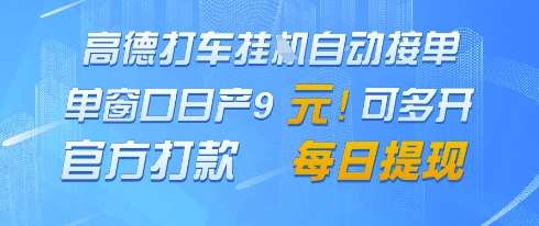 高德地图挂G接单，单窗口日产9元，官方打款，每日提现【揭秘】-问小徐资源库