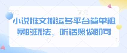 小说推文搬运多平台简单粗暴的玩法，听话照做即可-问小徐资源库