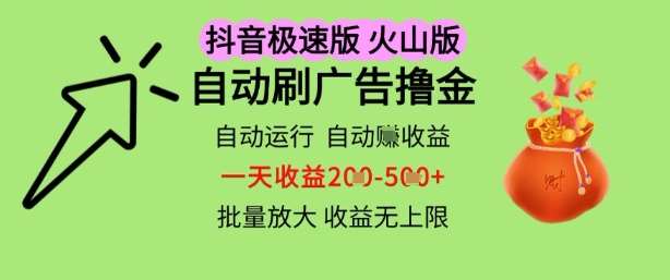 抖音火山极速商城自动刷广告撸金，自动运行挣收益，一天稳定2-5张，多机多挣，收益无上限【揭秘】-问小徐资源库