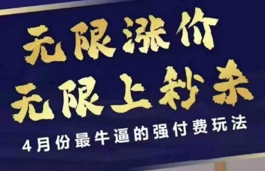 拼多多线上课，无限涨价，无限上秒杀，4月份最牛逼的强付费玩法【更新】-问小徐资源库