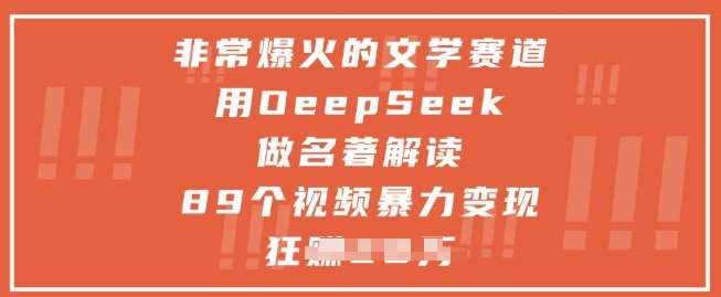 非常爆火的文学赛道，用deepseek做名著解读 ，89个视频暴力变现1w+-问小徐资源库