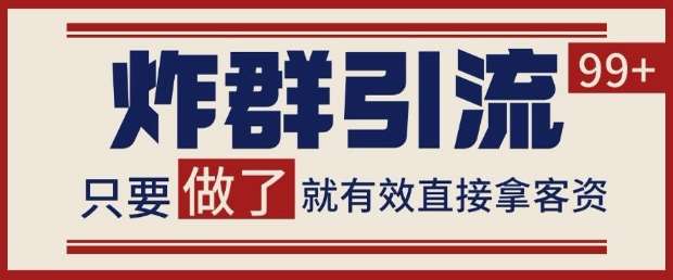 微信分发炸群打法，当天做了就有客资 非常稳定的一个玩法 单号日进100+【揭秘】-问小徐资源库